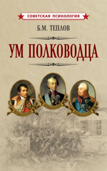 Ум полководца
