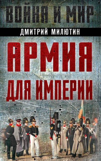 Армия для империи