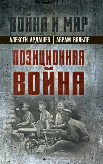 Позиционная война