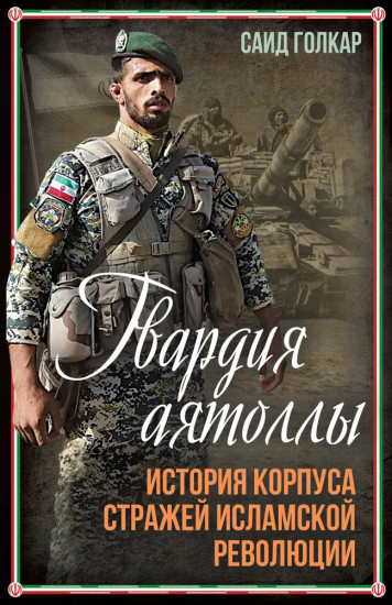 Гвардия аятоллы