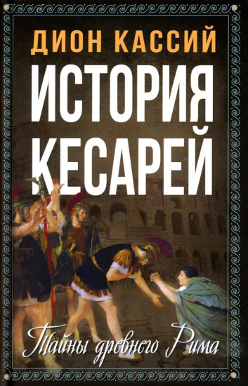 История кесарей. Тайны Древнего Рима