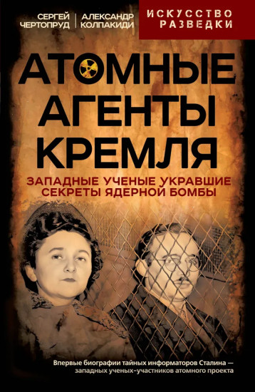 Атомные агенты Кремля. Западные учёные