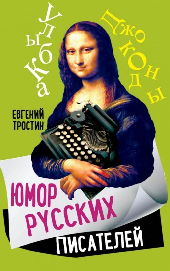 Юмор русских писателей