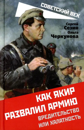 Как Якир развалил армию