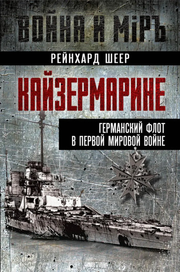Кайзермарине. Германский флот в Первой мировой