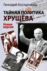 Тайная политика Хрущева. Власть, интеллигенция