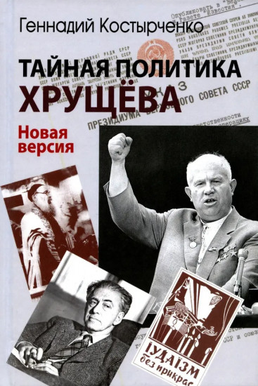 Тайная политика Хрущева. Власть, интеллигенция