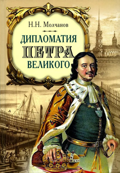 Дипломатия Петра Великого