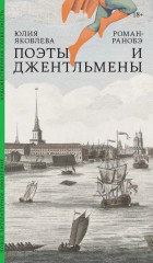 Поэты и джентльмены