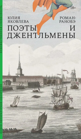 Поэты и джентльмены