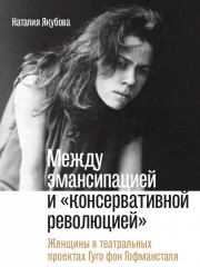 Между эмансипацией и «консервативной революцией»