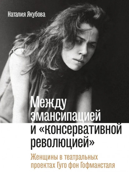 Между эмансипацией и «консервативной революцией»