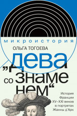 «Дева со знаменем». История Франции XV-XXI вв