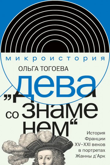 «Дева со знаменем». История Франции XV-XXI вв