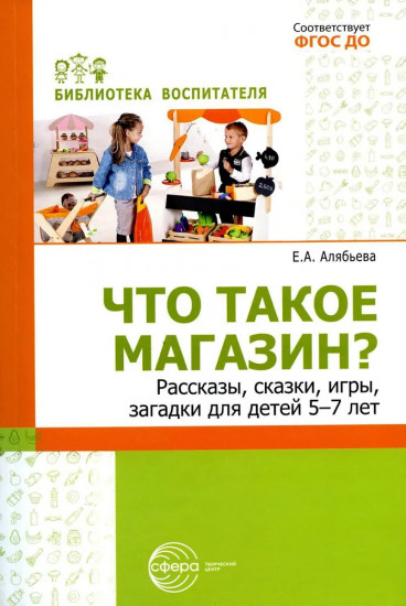 Что такое магазин? Рассказы, сказки, игры
