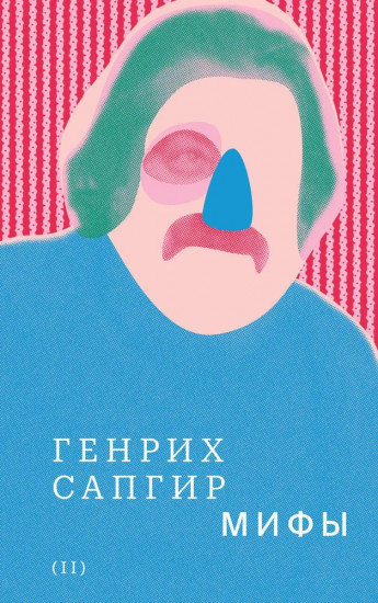 Собрание сочинений. Том 2. Мифы
