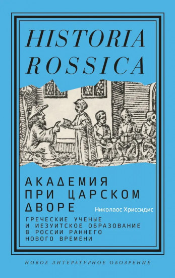 Академия при царском дворе. Греческие ученые