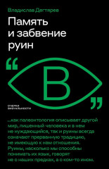 Память и забвение руин