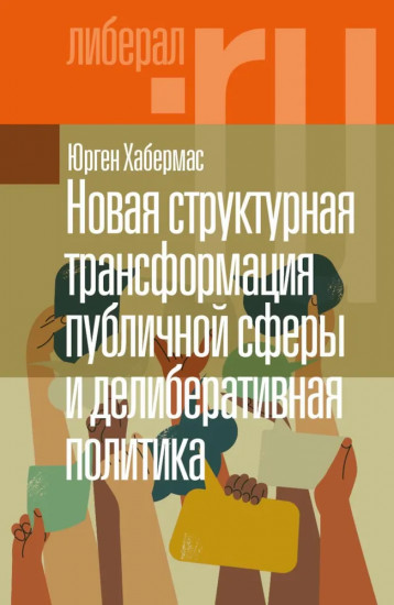 Новая структурная трансформация публичной сферы