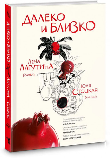 Далеко и близко
