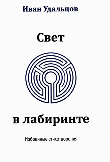 Свет в лабиринте. Избранные стихотворения