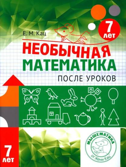 Необычная математика после уроков. 7 лет