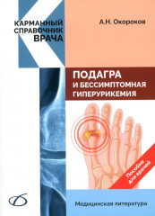 Подагра и бессимптомная гиперурикемия