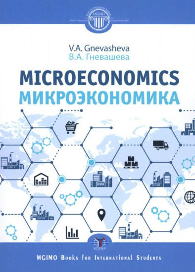 Микроэкономика. Microeconomics