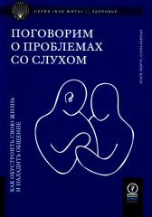 Поговорим о проблемах со слухом