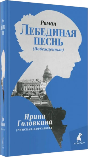 Лебединая песнь (Побежденные)