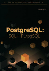 PostgreSQL. SQL + PL/pgSQL для тех, кто хочет стать профессионалом