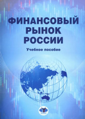 Финансовый рынок России. Учебное пособие