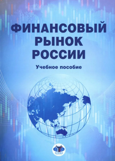 Финансовый рынок России. Учебное пособие