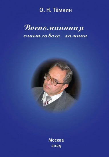 Воспоминания счастливого химика