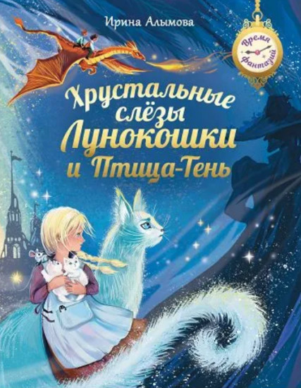 Хрустальные слёзы Лунокошки и Птица-Тень