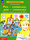 Раз — словечко, два — словечко. Рабочая тетрадь для детей 3-4 лет