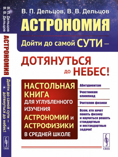 Астрономия. Дойти до самой сути — дотянуться до небес!