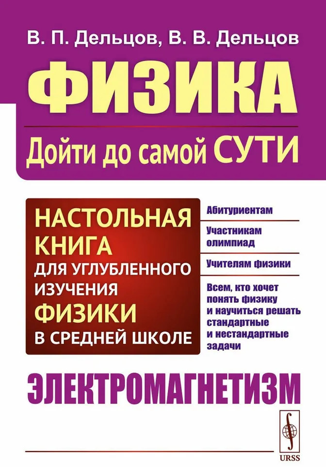 Физика. Дойти до самой сути! Настольная книга для углубленного изучения физики в средней школе