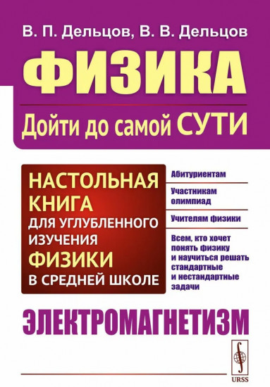 Физика. Дойти до самой сути! Настольная книга
