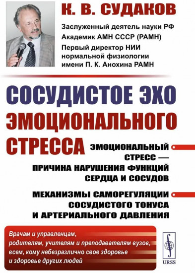 Сосудистое эхо эмоционального стресса. Эмоциональный стресс