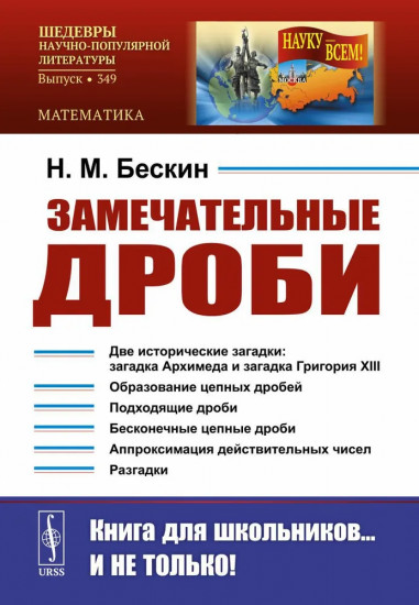 Замечательные дроби