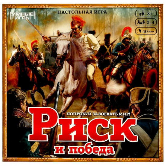 Настольная игра «Риск и победа»