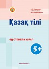 Қазақ тілі - әдістемелік құрал (5+)