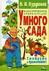 Иллюстрированная энциклопедия умного сада