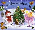 Снеговик и Новый год