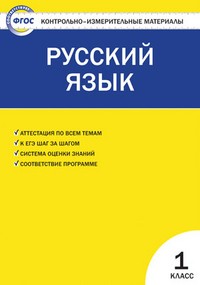 Русский язык. 1 класс