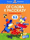 От слова к рассказу. Развиваем речь. 2-3 года