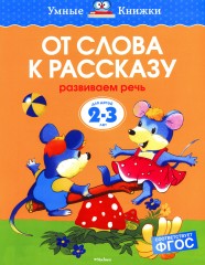 От слова к рассказу. Для детей 2-3 года