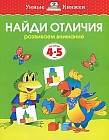 Найди отличия. Развиваем внимание (Для детей 4-5 лет)