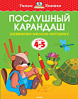Послушный карандаш. Развиваем мелкую моторику. 4-5 лет